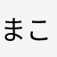 まこりん2210510