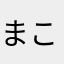 まこるのどん