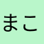 まこるんゆうか🎀