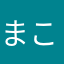 まこジュン