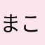 まこ蔵