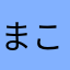 まこ！？