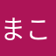 まこ（かろ、