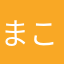 まこ0