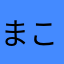まこ0201