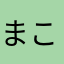 まこ2025