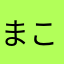 まこ3333333333