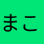 まこ857