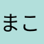 まこ993