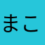 まこP48