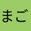 まごちゃっぴー