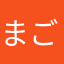 まごなこわのとてよ