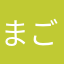 まごの手