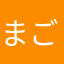 まごまごするわ