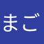 まごまごにゃ