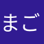 まごまる