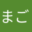 まご10