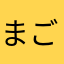 まご20000