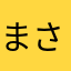 まさ(*･ε･*)