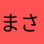 まさああ