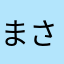 まさあいうえお