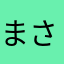 まさいつきしょう