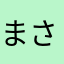 まさお。。、