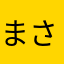 まさおくんだよけ