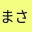 まさかず53636