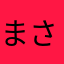 まさかぜろしき