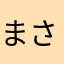 まさかのあいうえお