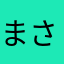 まさかまさか正名ナカザ麻梨様