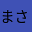 まさかまさなまひな