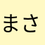 まさかマサコ