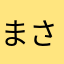 まさか私が