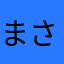 まさきの次