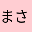 まさくん2456