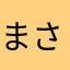 まさことみらい