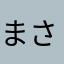 まさしげです