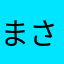 まさしまさししさま