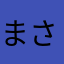 まさじゅんくん