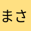 まさずみ15031901