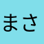 まさちゅむ