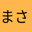 まさとくんとりりーら