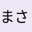 まさとにあ