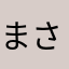 まさとまさとまさと