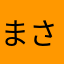 まさともさん