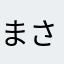 まさと一号