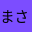 まさなかさたなや