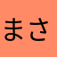 まさなさなまさなままはな